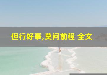 但行好事,莫问前程 全文